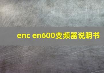 enc en600变频器说明书